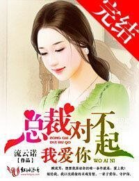 總裁對不起,我愛你-強取豪奪,陸少別太猛