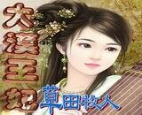 大漠王妃+大漠王妃续