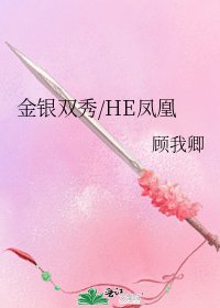 金银双秀/HE凤凰