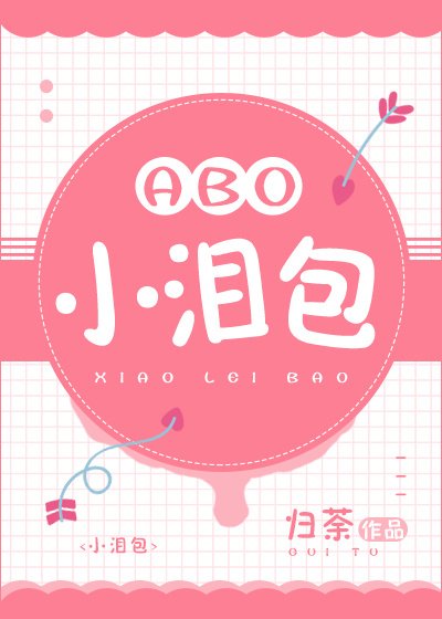 小淚包[娛樂圈]
