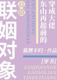穿成大佬東山再起前的高傲聯姻物件[穿書]