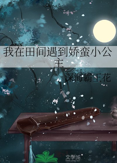 我在田間遇到嬌蠻小公主
